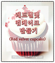 레드벨벳믹스로 컵케이크 만들기 (헬로베이킹)